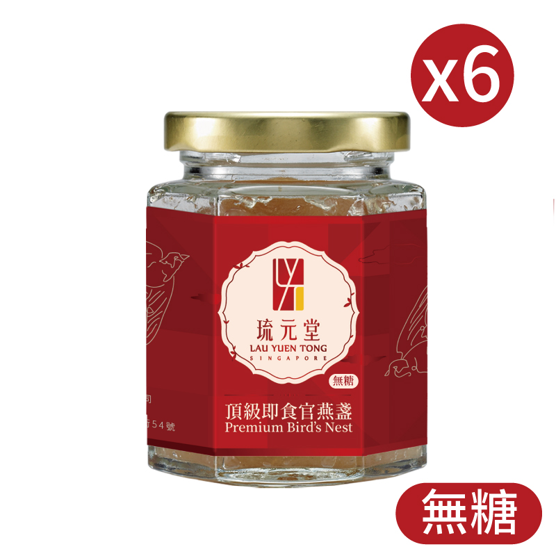 新加坡琉元堂 頂級即食官燕盞6入無糖環保包裝(150公克/瓶) 燕窩酸濃度業界最高 常溫保存