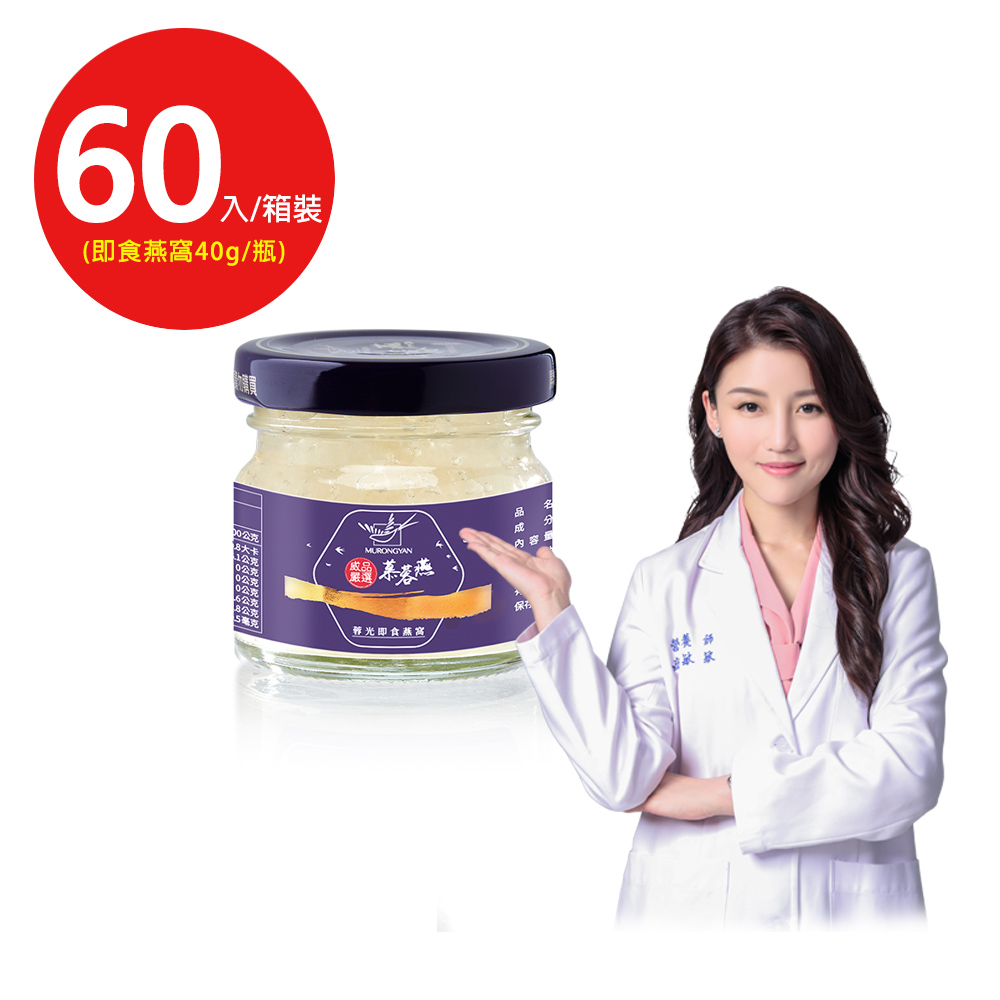 MURONGYAN 慕蓉燕 蓉光即食燕窩60入/箱裝(40g/裸瓶孕媽咪/長輩首選/威品嚴選)