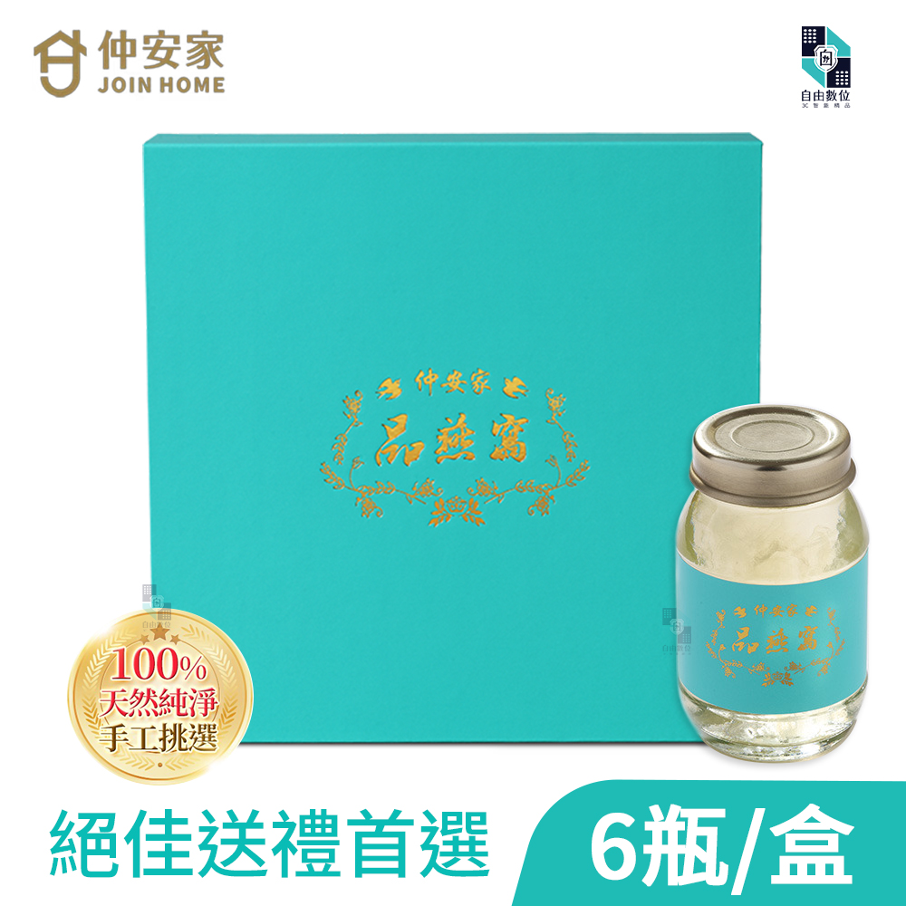 JOIN HOME 仲安家 品燕窩(6瓶/盒) 禮盒裝附提袋 手工挑毛純天然燕盞