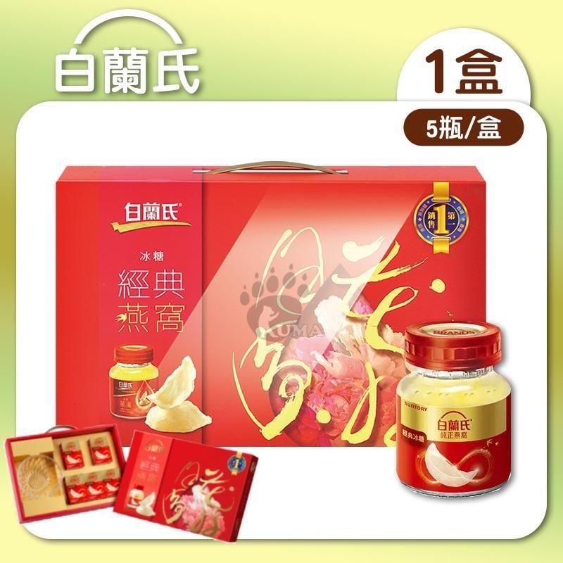 白蘭氏 冰糖經典燕窩禮盒 (42g/瓶x5瓶/盒)x1盒
