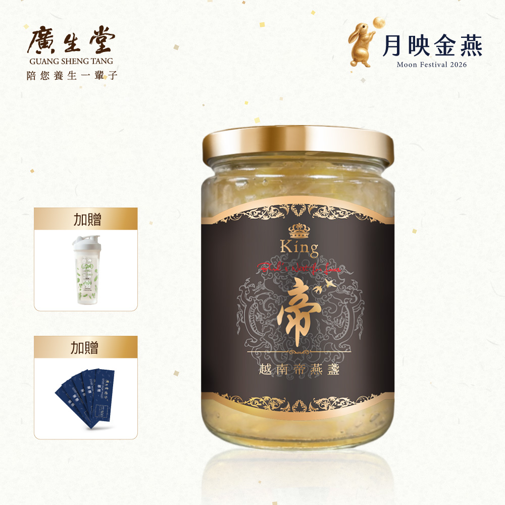 廣生堂 頂級｜越南帝燕盞冰糖燕窩330mL-1入禮盒 贈 廣生堂三日享SO杯 加贈 現金劵500元