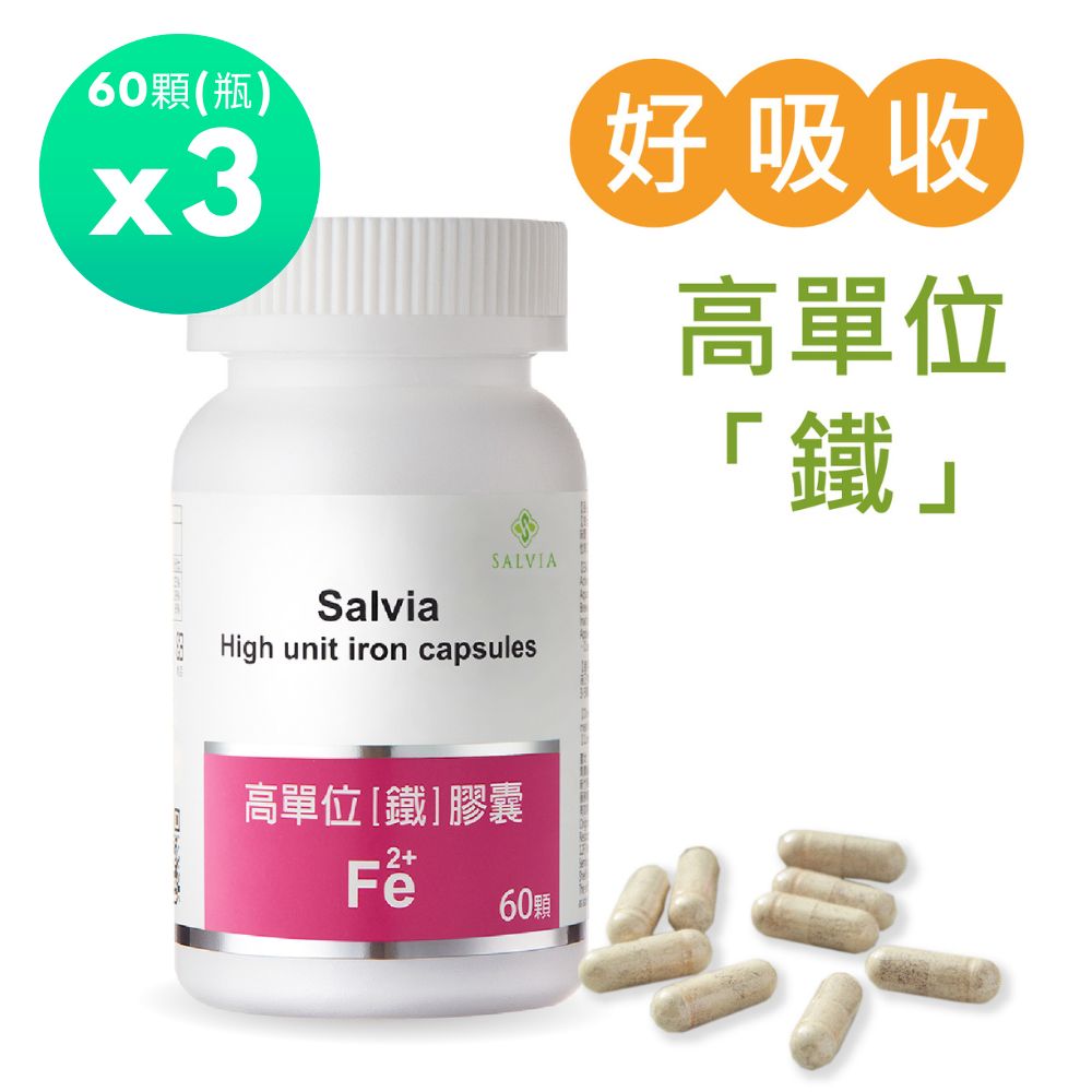 Salvia 高單位補「鐵」膠囊(60顆/瓶)*3瓶