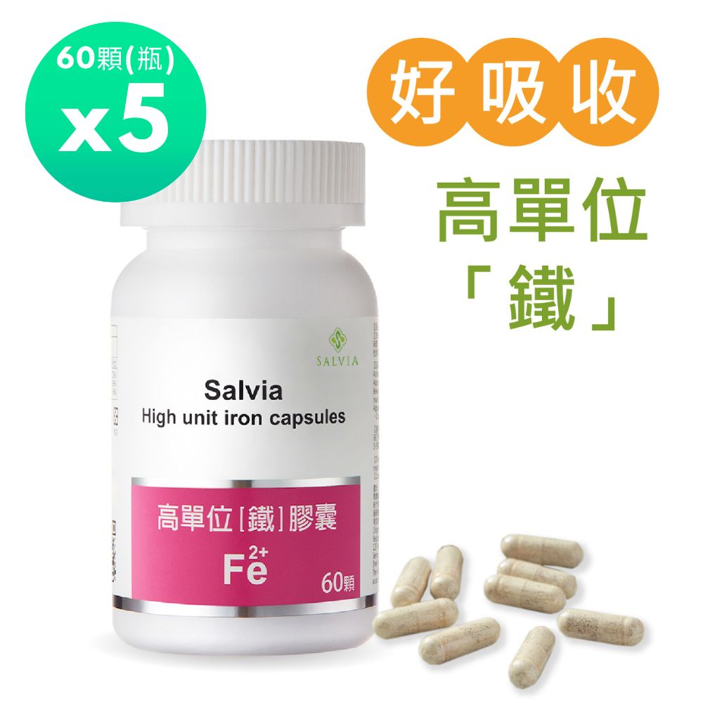 Salvia 高單位補「鐵」膠囊(60顆/瓶)*5瓶