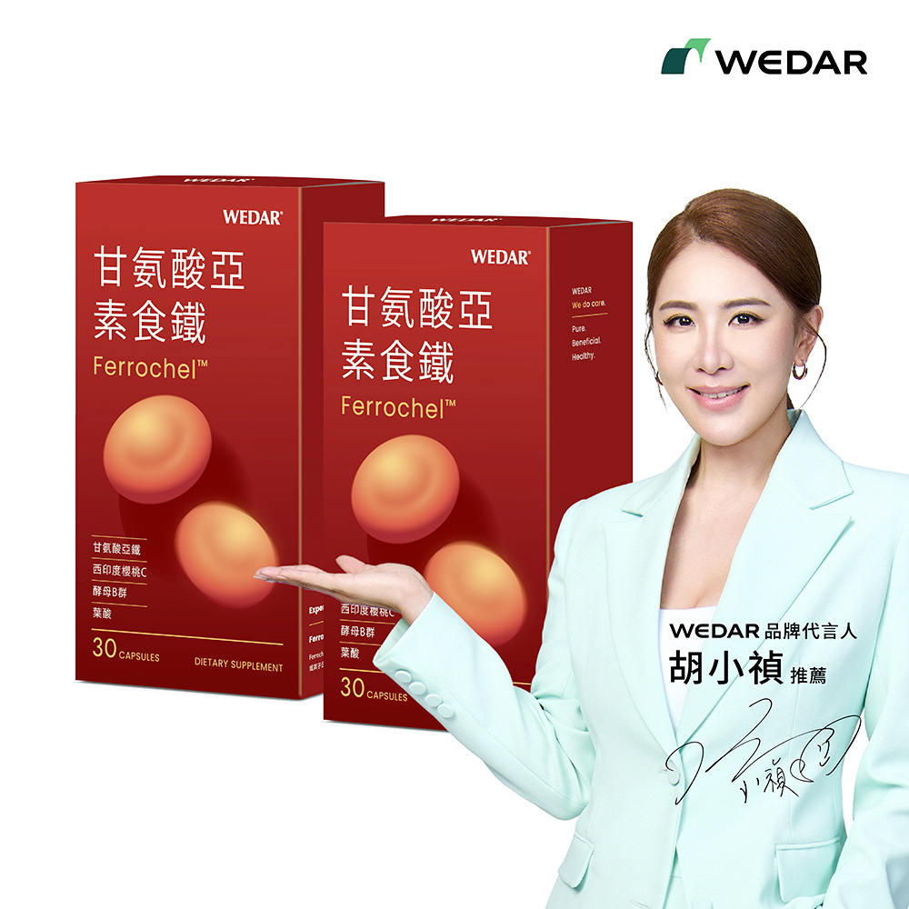 WEDAR 薇達 甘氨酸亞素食鐵 2盒組(30顆/盒)