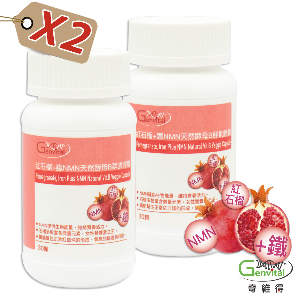 奇維得 紅石榴+鐵 NMN天然酵母B群素膠囊 2入組 (30顆/瓶 共計60顆)