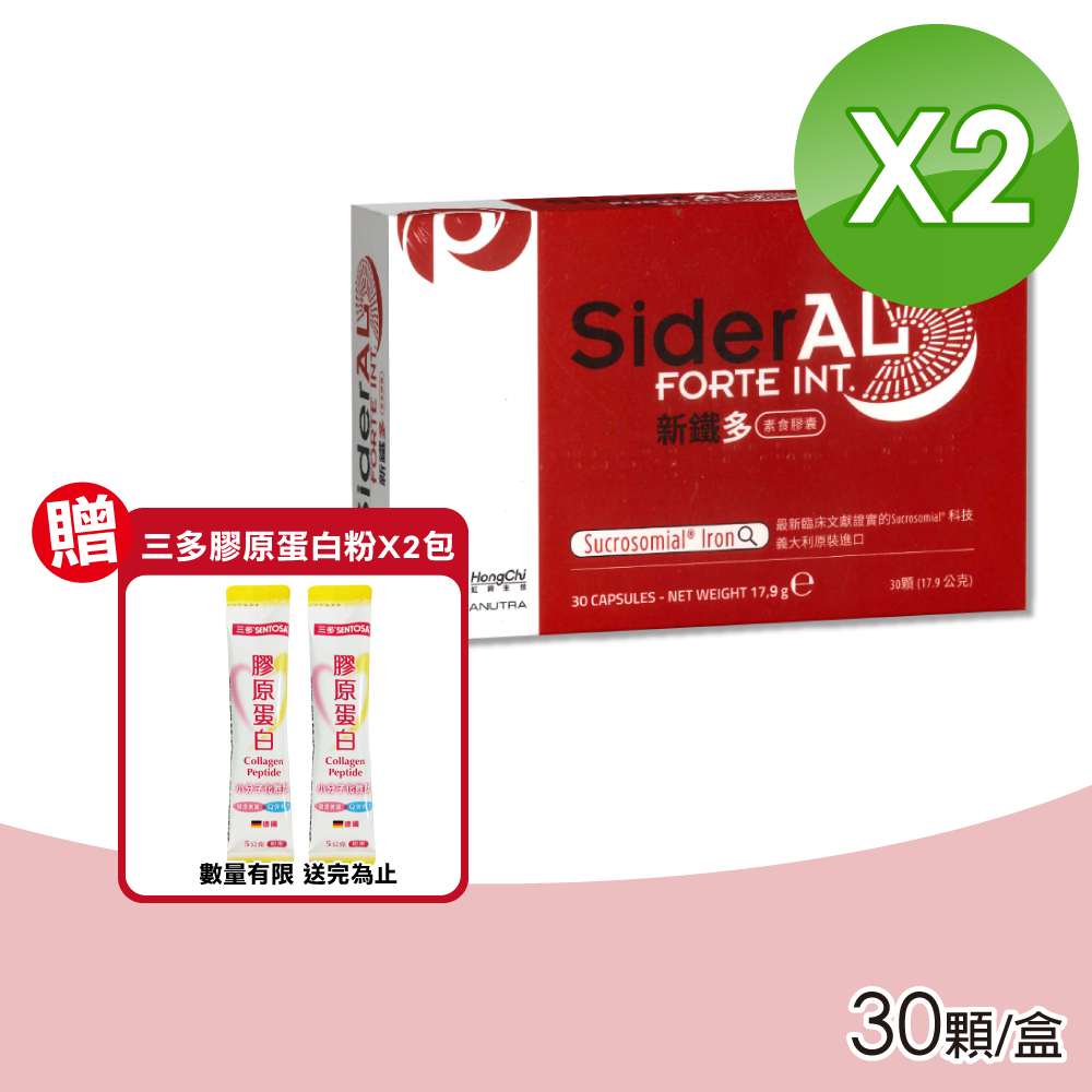 【虹錡生技】新鐵多 SiderAL-素食膠囊 2盒(30顆/盒)