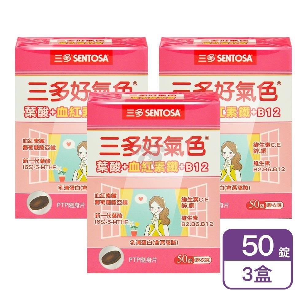 SENTOSA 三多 好氣色複方膜衣錠 50粒/盒 (3盒)