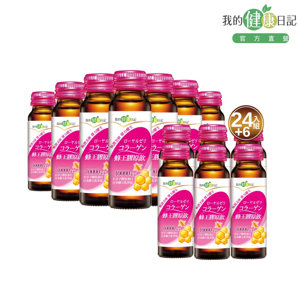 我的健康日記 蜂王膠原飲 (24入/箱 ) +蜂王膠原飲 (6入/盒)
