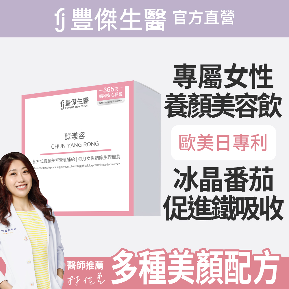 FJ 豐傑生醫 【醇漾容】養顏美容飲x女性健康維持(30包/盒)