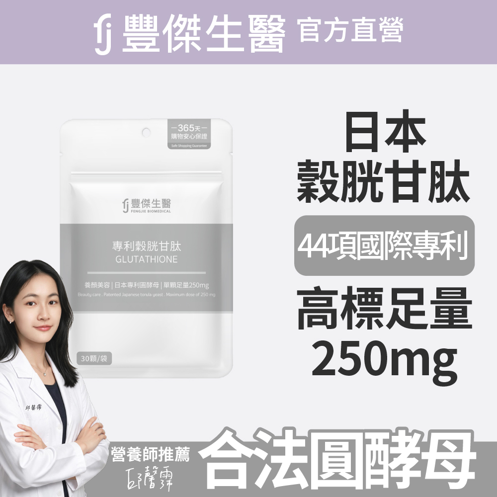 FJ 豐傑生醫 【專利穀胱甘肽】GSH養顏美容x促進新陳代謝(30顆/袋)