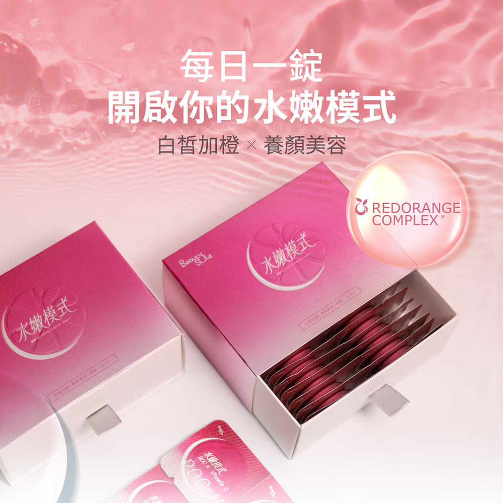 專注唯一 Beauty Style 水嫩模式 白皙加橙發泡錠 20錠/盒