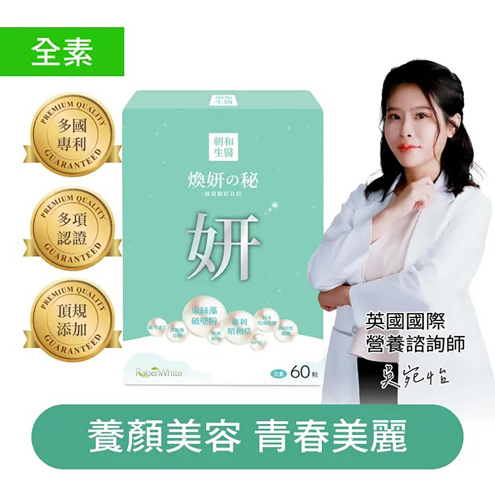 朝和生醫 煥妍之秘(全素)60錠/盒