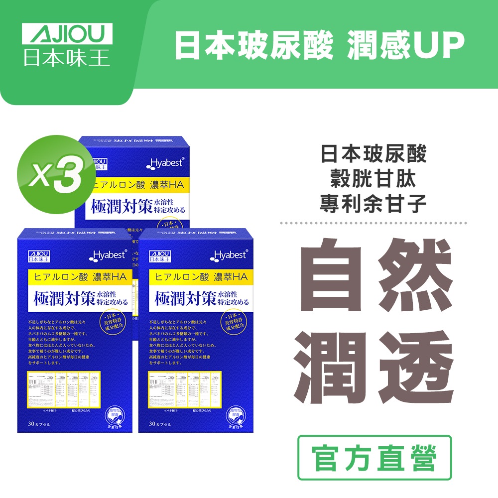 日本味王 極潤對策高濃度玻尿酸(30粒X3盒) 吃的玻尿酸(含>95%玻尿酸成分)