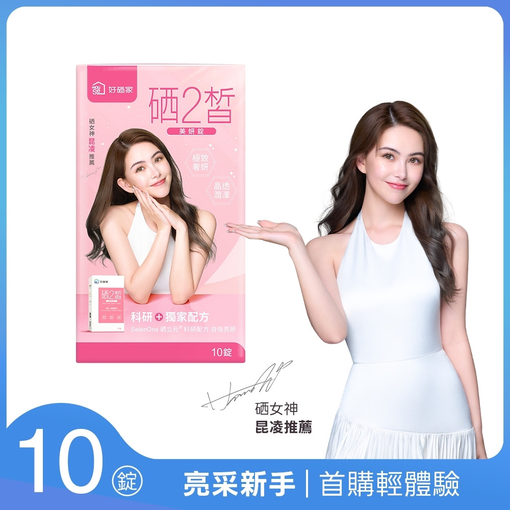 【HouSe 好硒家】硒2皙美妍錠 10錠/盒