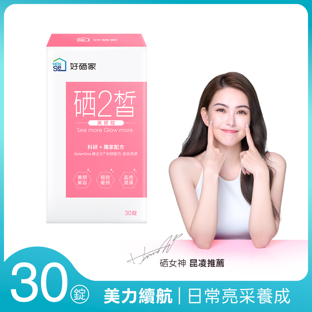 【HouSe 好硒家】硒2皙美妍錠 30錠/盒