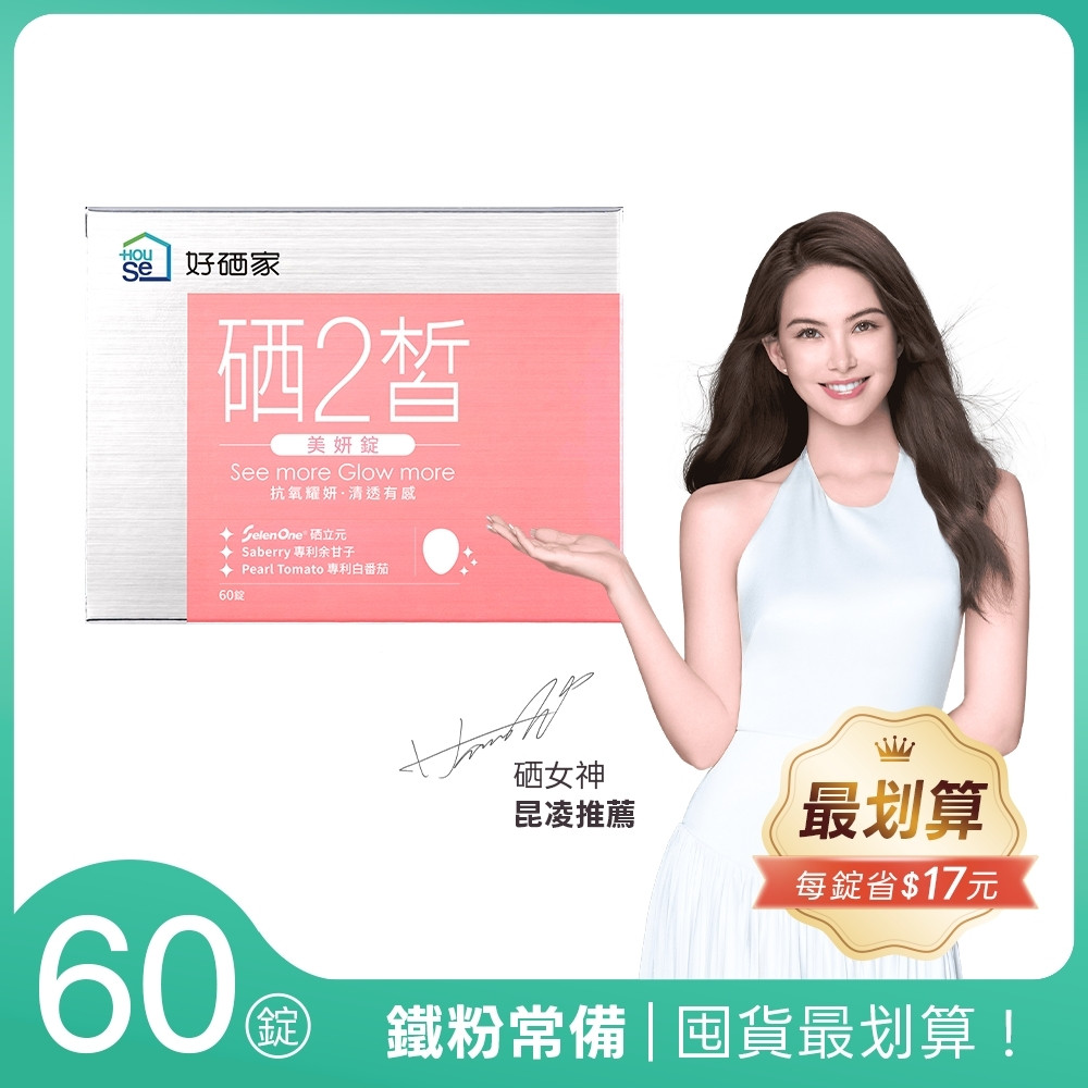 【HouSe 好硒家】硒2皙美妍錠 60錠/盒