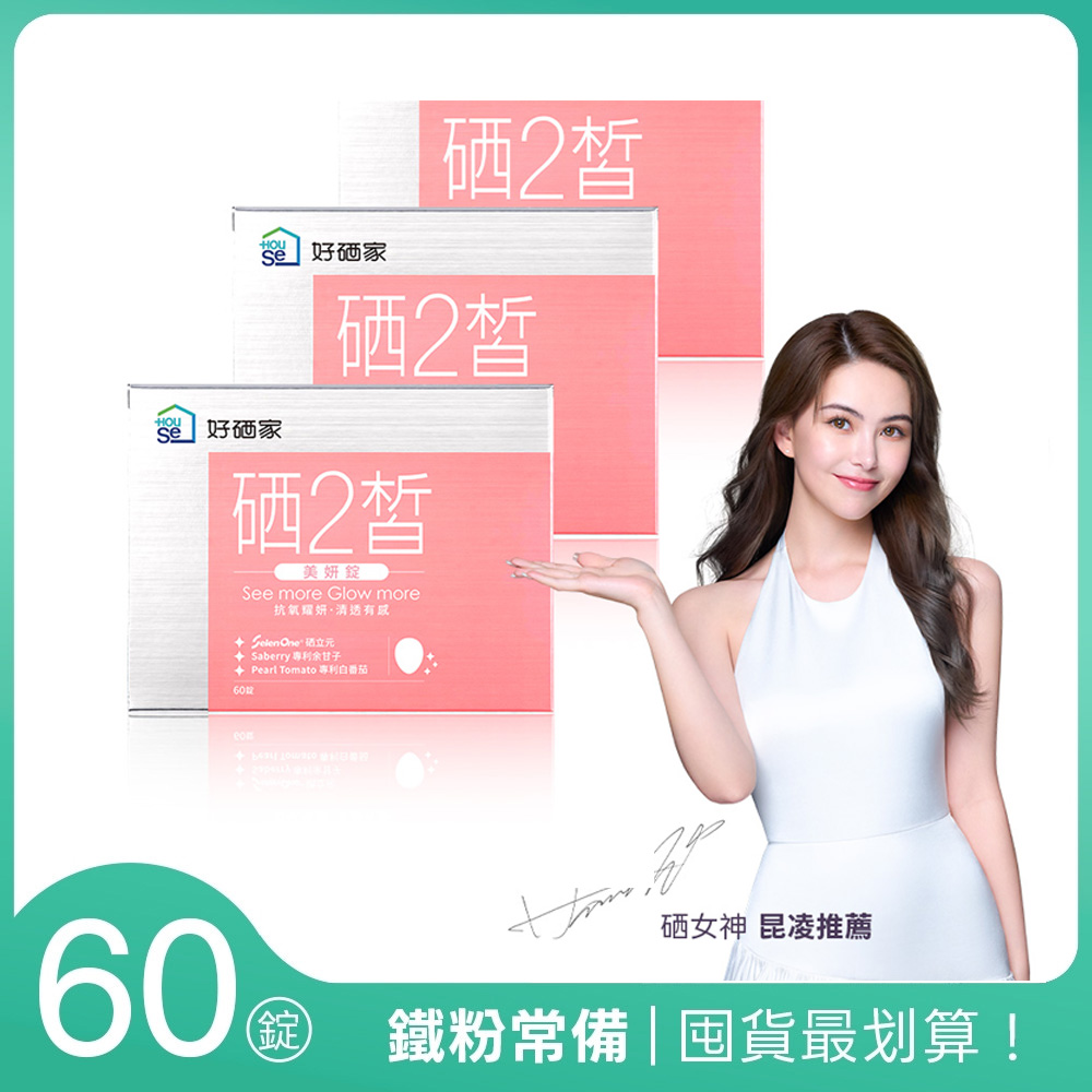 【HouSe 好硒家】硒2皙美妍錠 60錠/盒x3