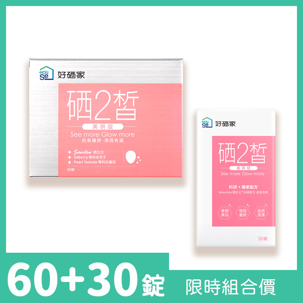 【HouSe 好硒家】硒2皙美妍錠 60錠/盒+30錠/盒
