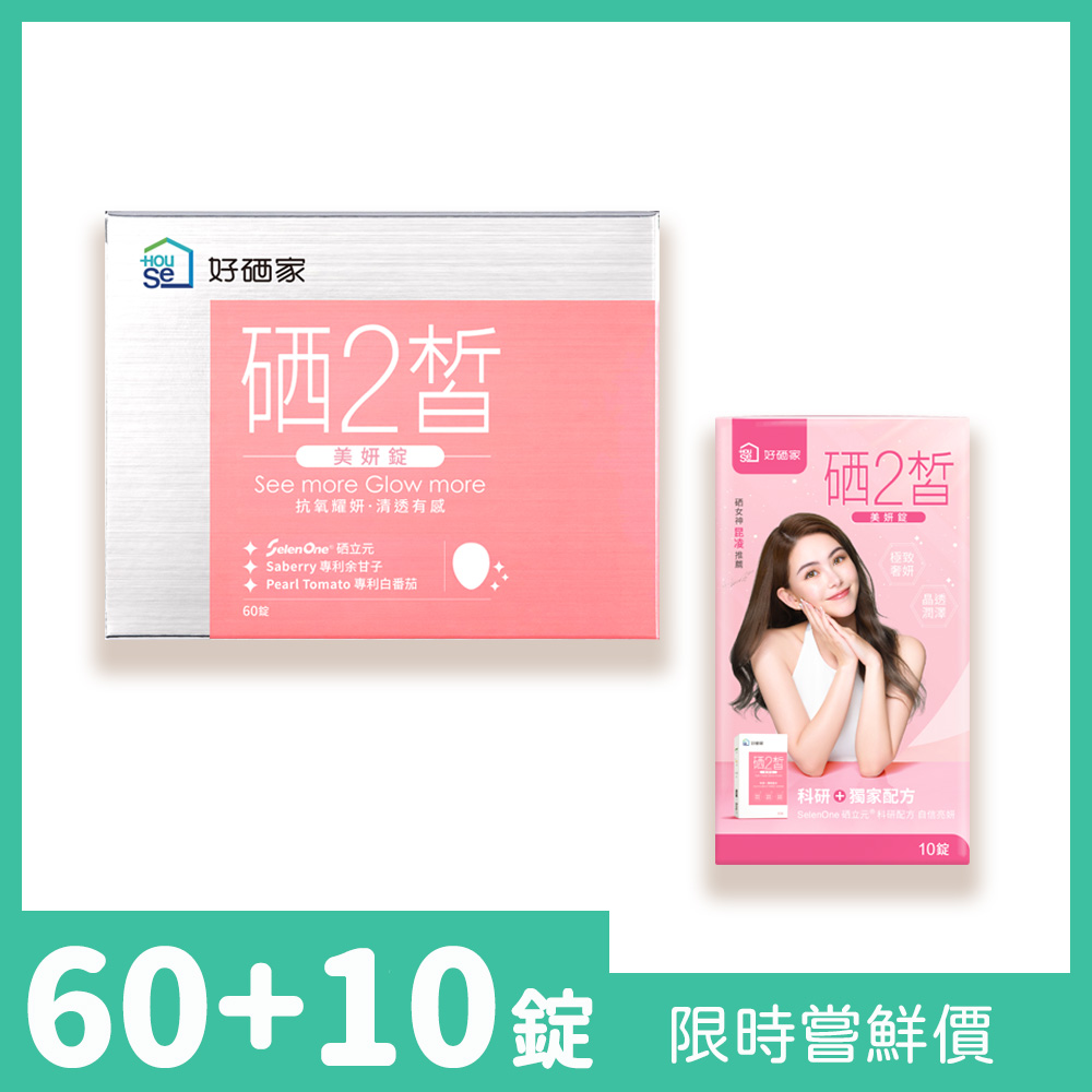【HouSe 好硒家】硒2皙美妍錠 60錠/盒+10錠/盒