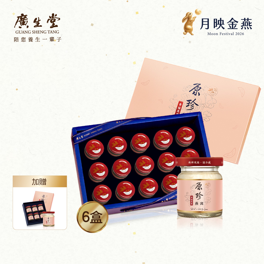 廣生堂 原珍冰糖燕窩飲60mL 15入/盒 買6盒 贈 原珍冰糖燕窩飲60mL 6入/盒