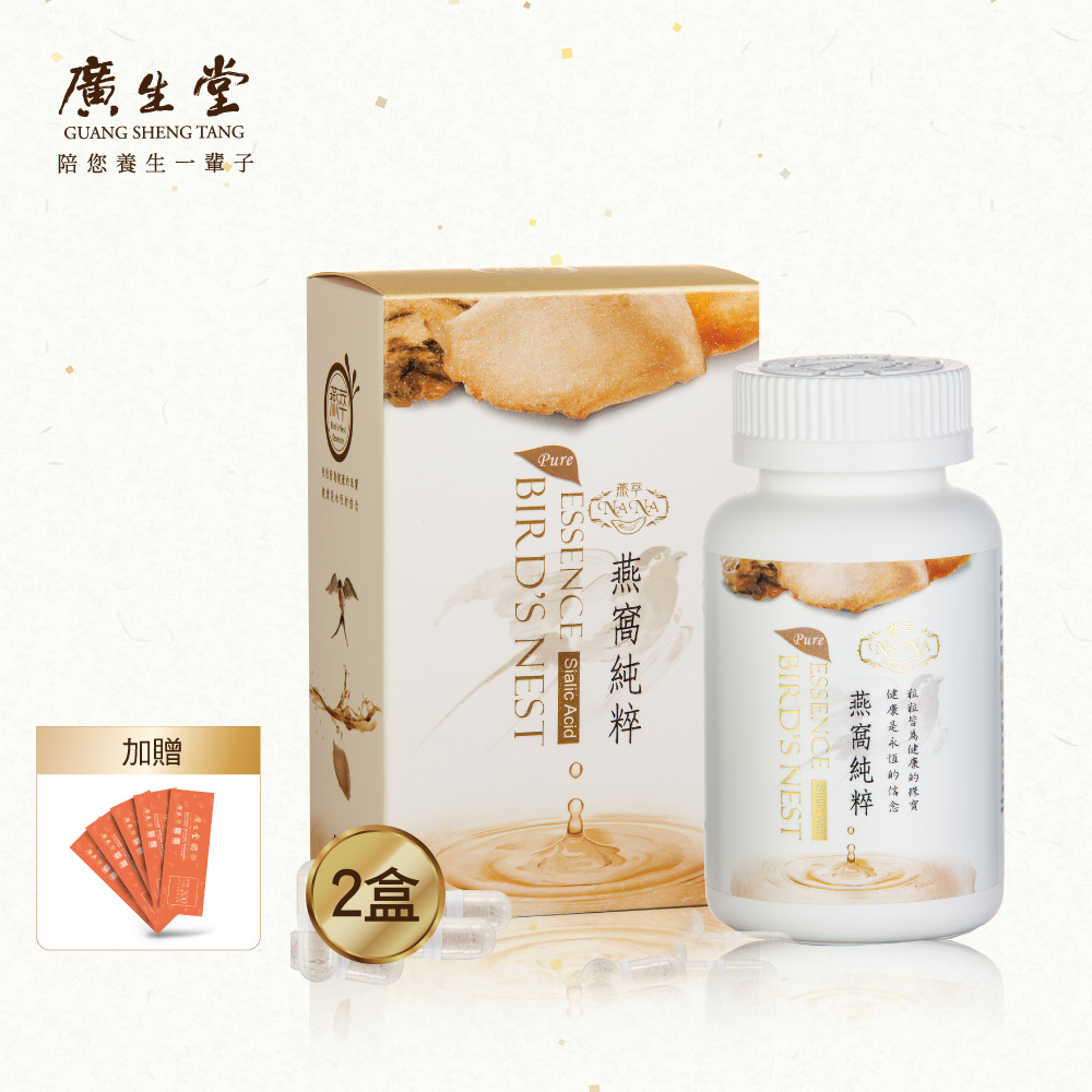 廣生堂 NANA燕萃膠囊3% 120顆/盒 2盒 加贈 現金劵200元