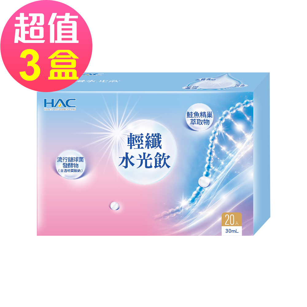 HAC 永信 輕纖水光飲x3盒(30mlx20包/盒)
