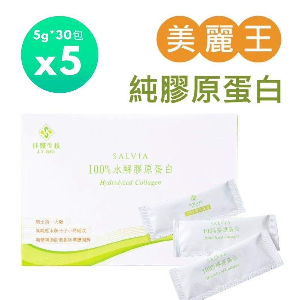 Salvia 水解純100%膠原蛋白粉(5g*30包)*5盒