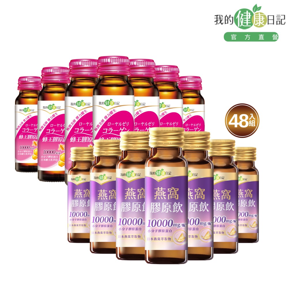 我的健康日記 蜂王膠原飲 (24入/箱 ) +燕窩精萃膠原飲 (24入/箱 )