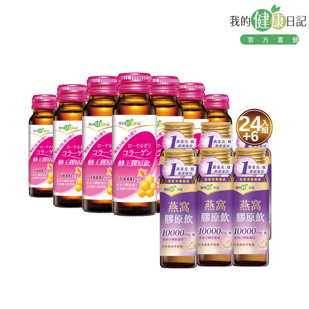 我的健康日記 蜂王膠原飲 (24入/箱 ) +燕窩精萃膠原飲(6入/盒)