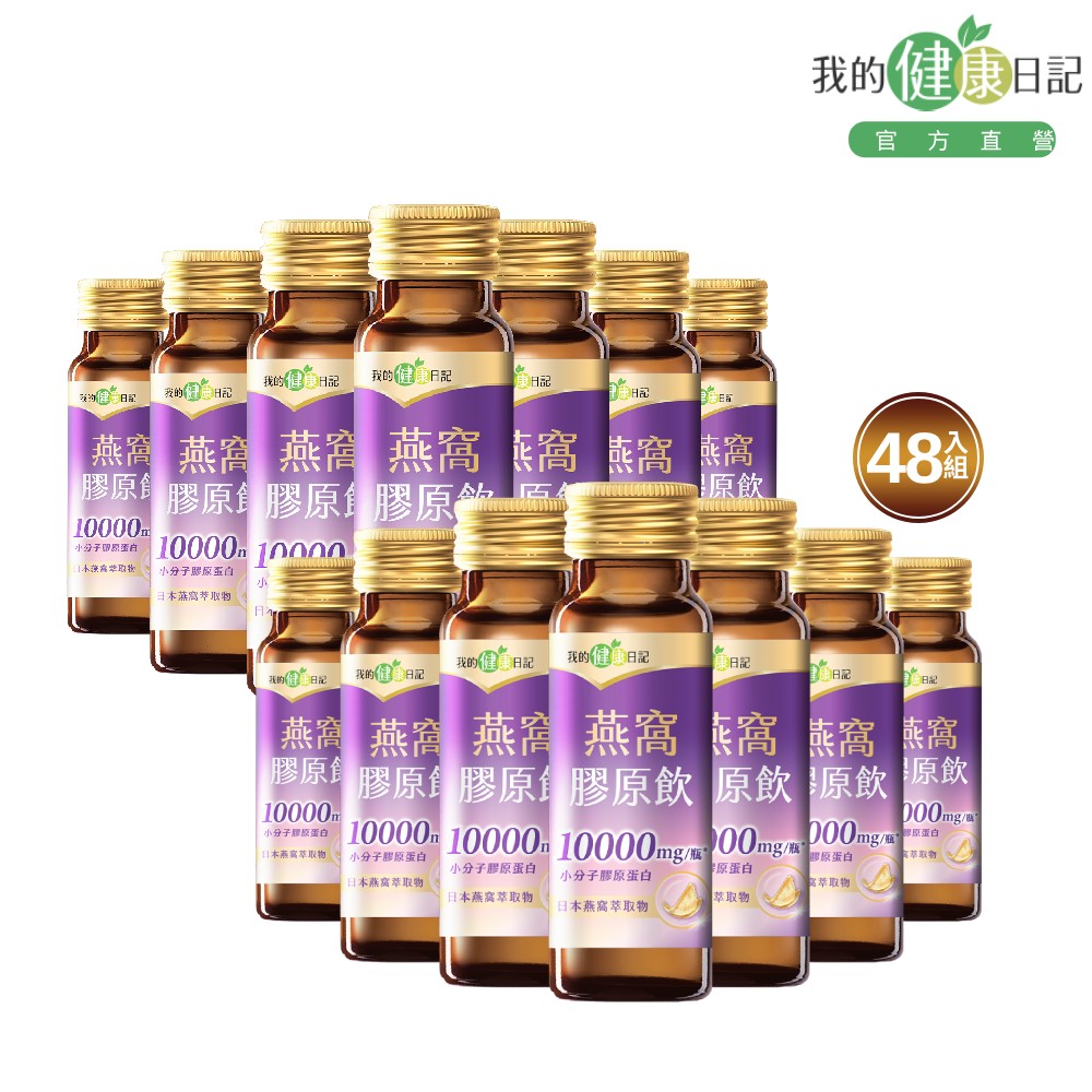 我的健康日記 燕窩精萃膠原飲(24入/箱) 2入組