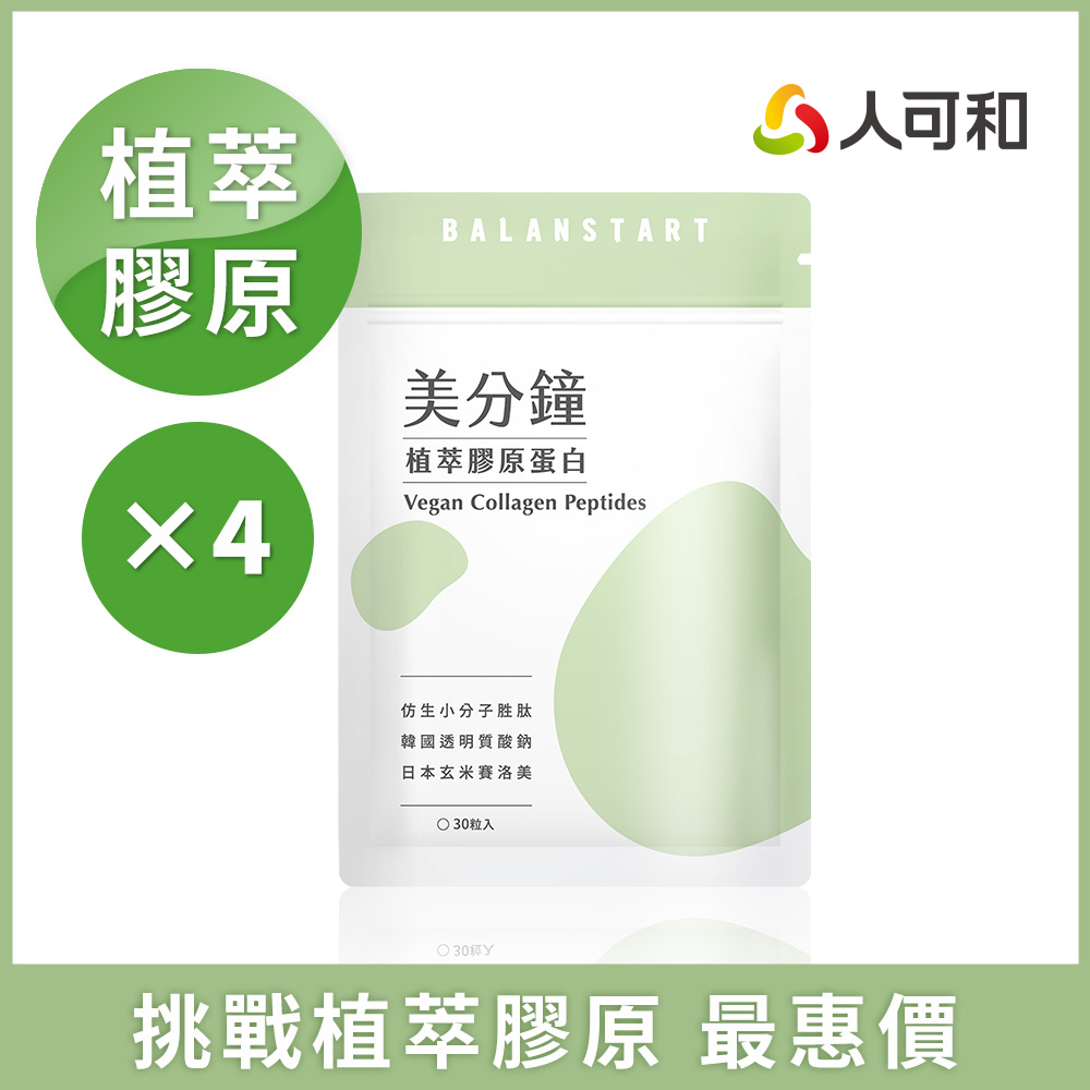 人可和 【美分鐘植萃膠原蛋白】95%高仿生度植萃膠原蛋白+高濃度玻尿酸+頂標賽洛美+天然維他命C ｜永豐集團
