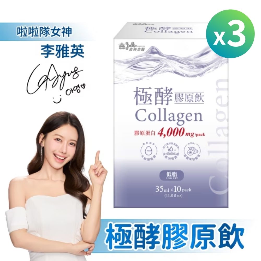 義美生醫 極酵膠原飲(35g*10包/盒) x3盒