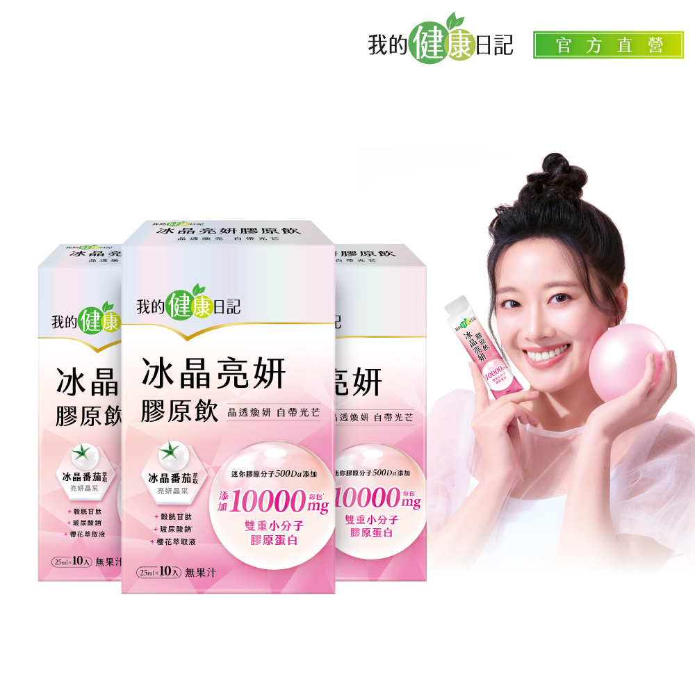 我的健康日記 冰晶亮妍膠原飲 (25ml*10包x3盒)