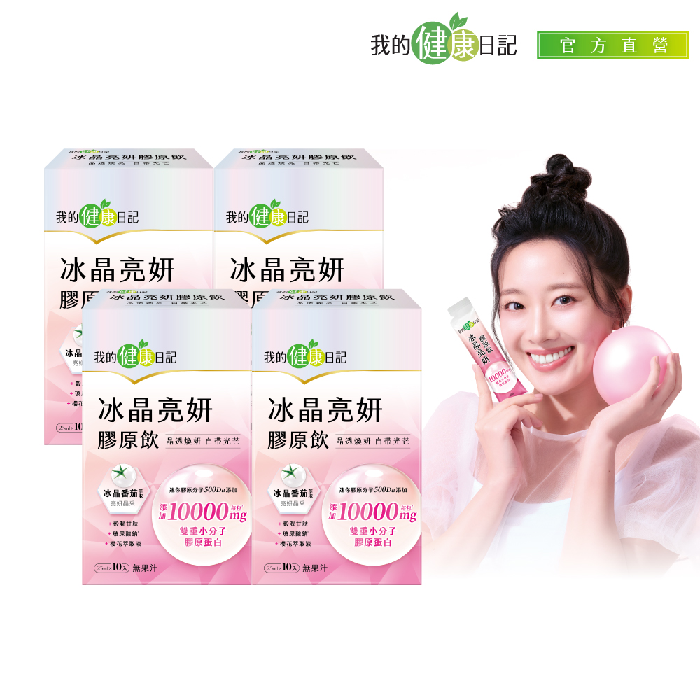 我的健康日記 冰晶亮妍膠原飲 (25ml*10包x4盒)