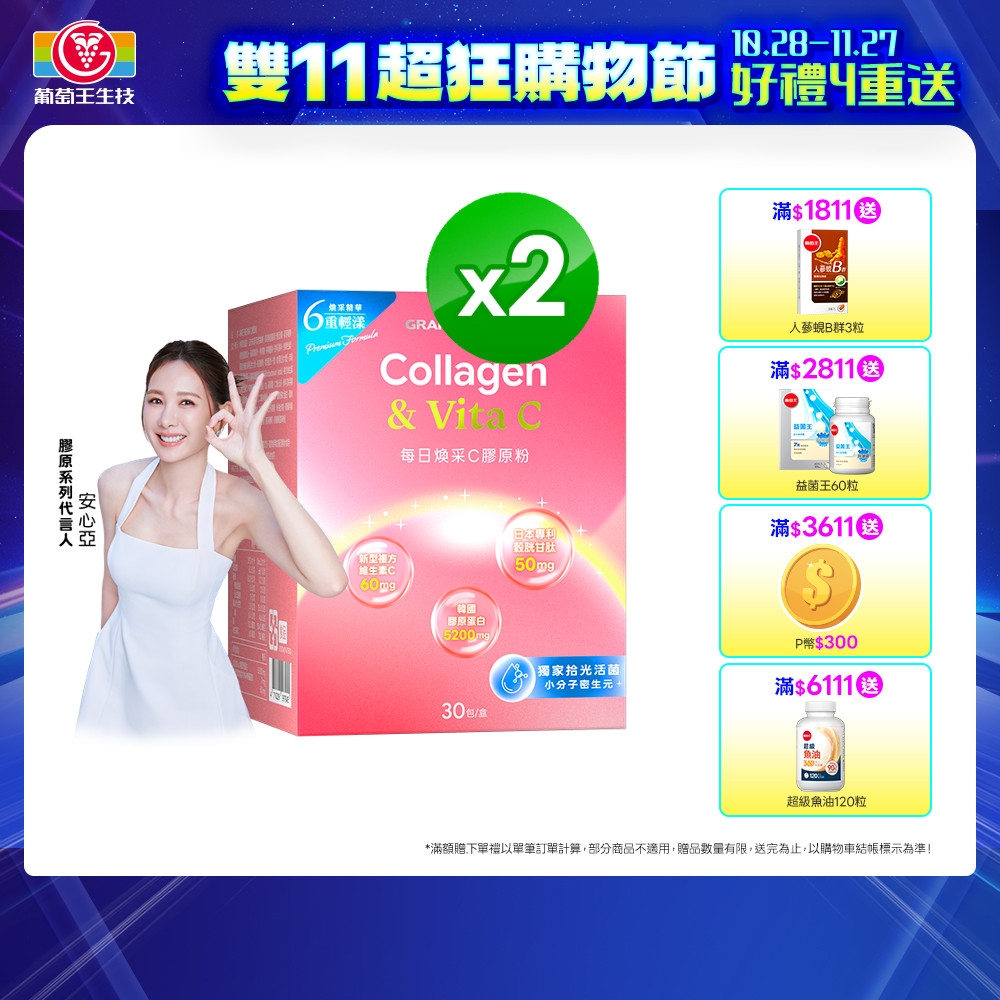 葡萄王 每日煥采C膠原粉4g X 30包/盒 x 2入組