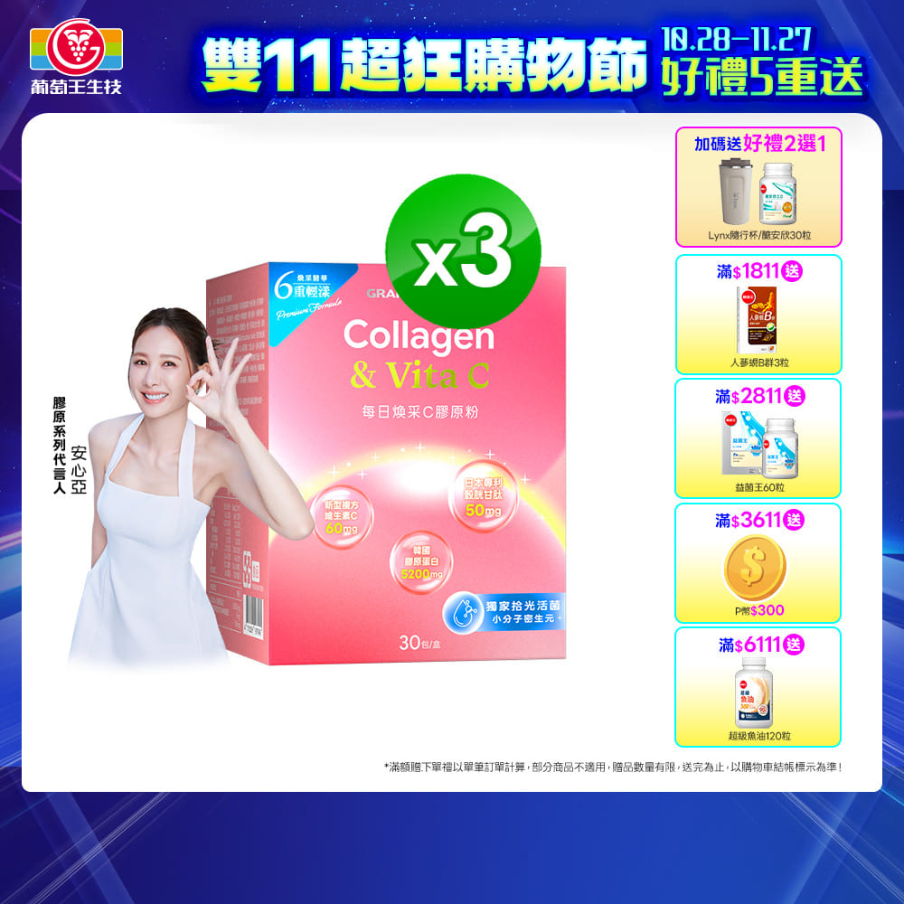 葡萄王 每日煥采C膠原粉4g X 30包/盒 x 3入組