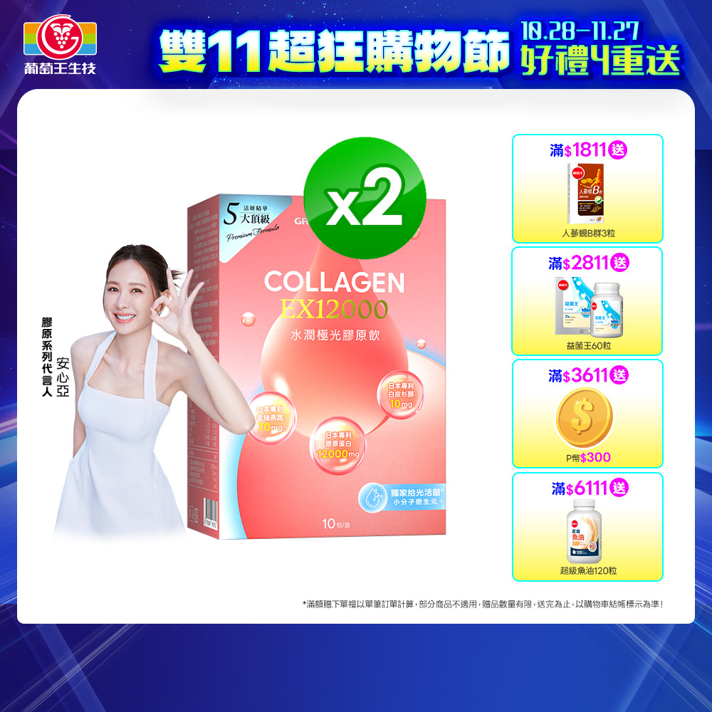 葡萄王 水潤極光EX12000膠原飲30mlX10袋/盒 x 2入組