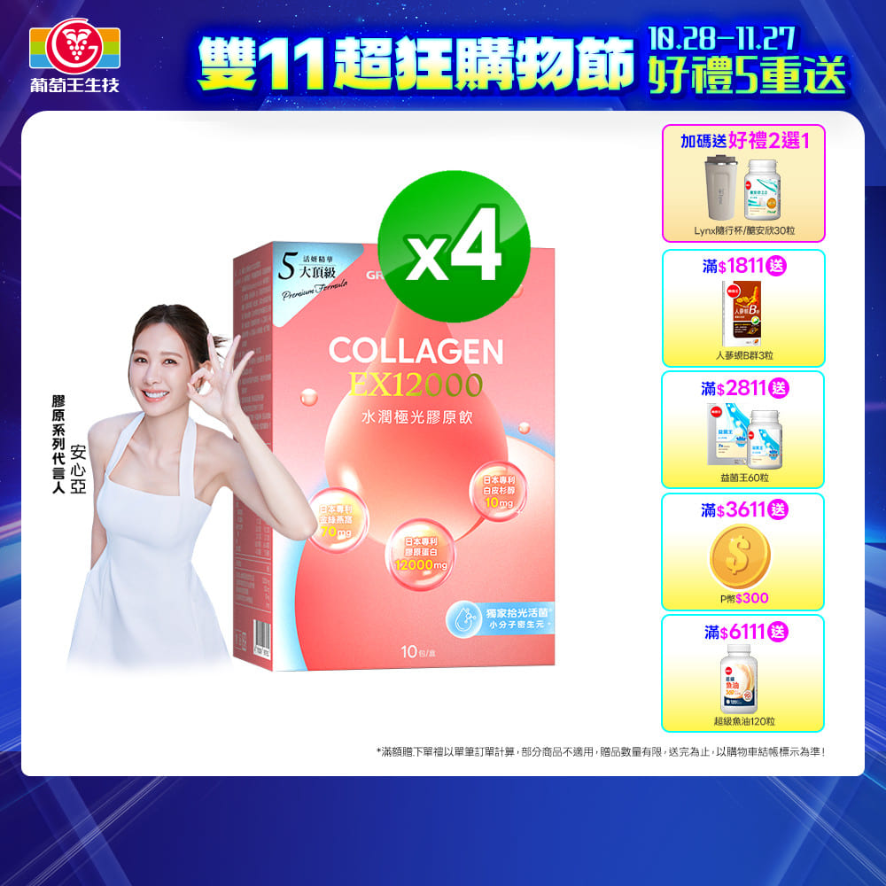 葡萄王 水潤極光EX12000膠原飲30mlX10袋/盒 x 4入組