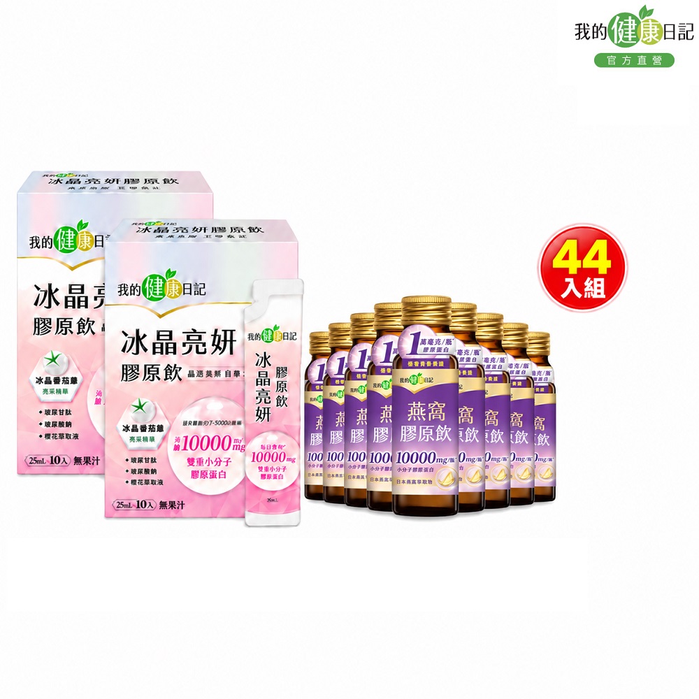 我的健康日記 冰晶亮妍膠原飲(25ml/包X10入) X2入組+我的健康日記 燕窩精萃膠原飲(24入/箱)