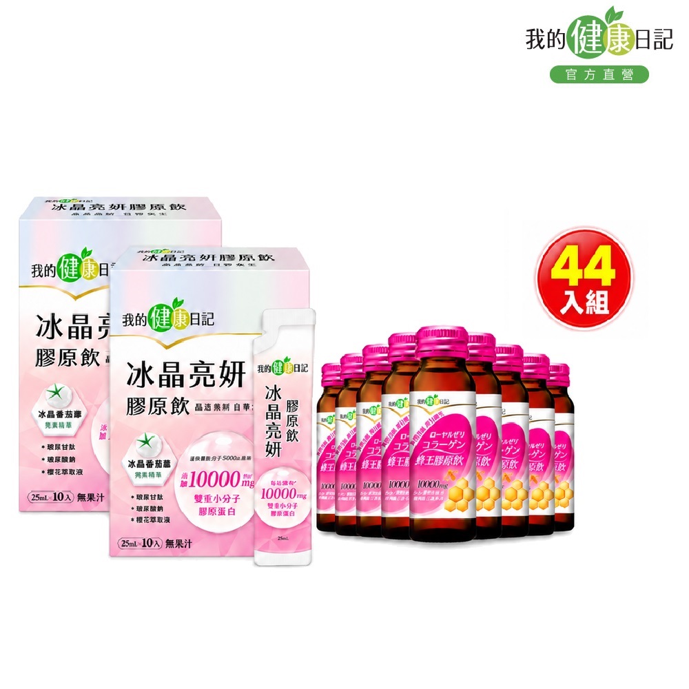 我的健康日記 冰晶亮妍膠原飲(25ml/包X10入) X2入組+我的健康日記 蜂王膠原飲50ml(24入/箱)