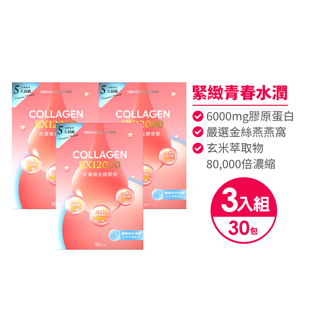 葡萄王 水潤極光EX12000膠原飲30mlX10袋/盒 x 3入組