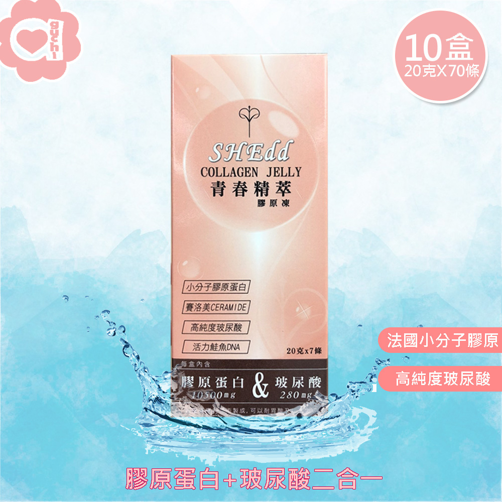 必爾思 SHEdd 水噹噹青春精粹膠原凍-10 盒組 (20克X70條) 膠原QQ凍 膠原蛋白+玻尿酸二合一高效吸收