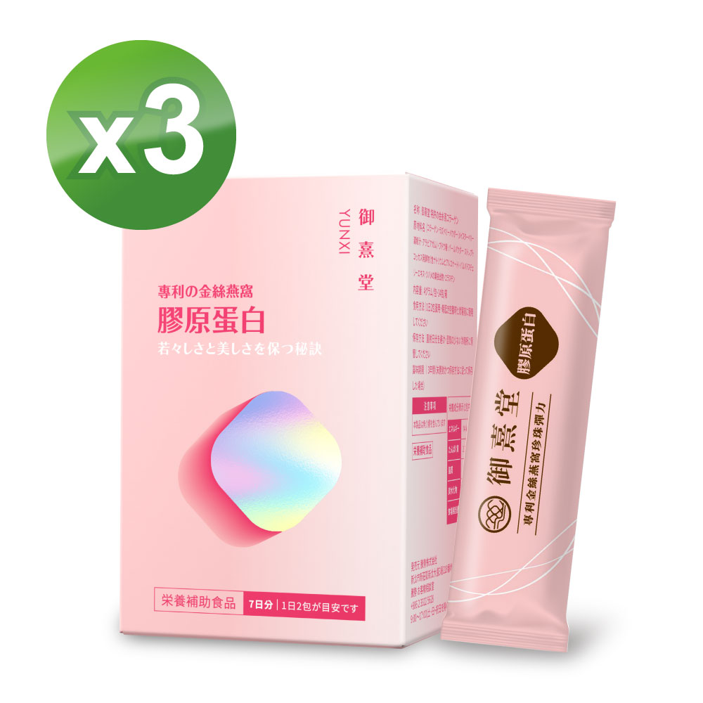 御熹堂 專利金絲燕窩珍珠彈力膠原蛋白x3盒(14包/盒)