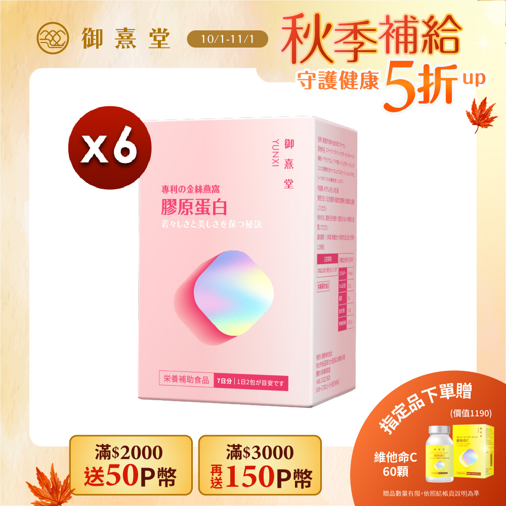 御熹堂 專利金絲燕窩珍珠彈力膠原蛋白x6盒(14包/盒)