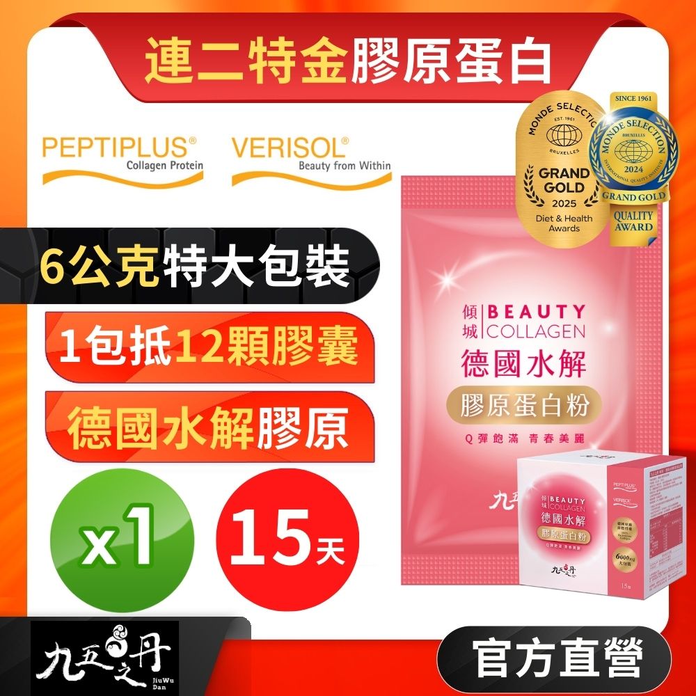 九五之丹 德國水解膠原蛋白