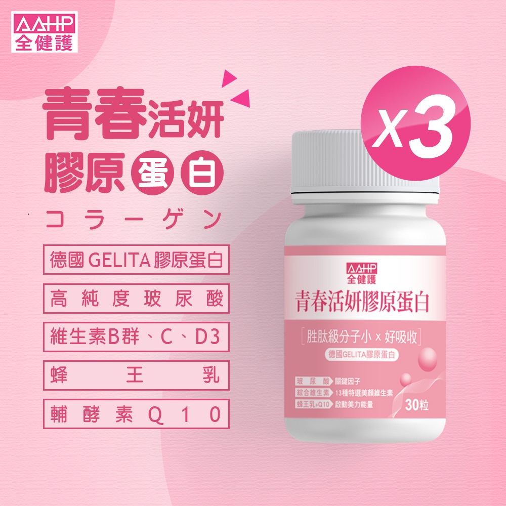 AAHP 全健護 青春活妍膠原蛋白膠囊(30粒/瓶)X3入 (玻尿酸+Q10+蜂王乳+C+B群)