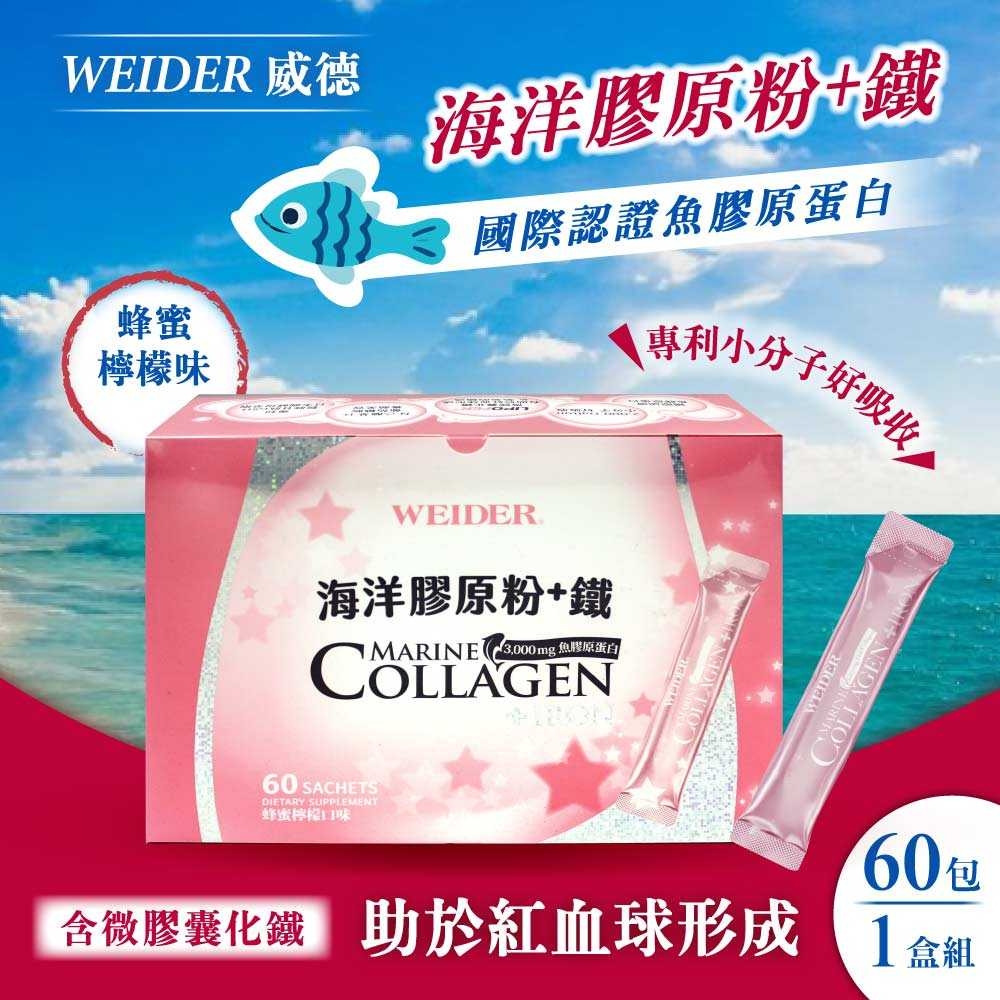 WEIDER 海洋膠原粉+鐵(4.5公克x60包)x1盒