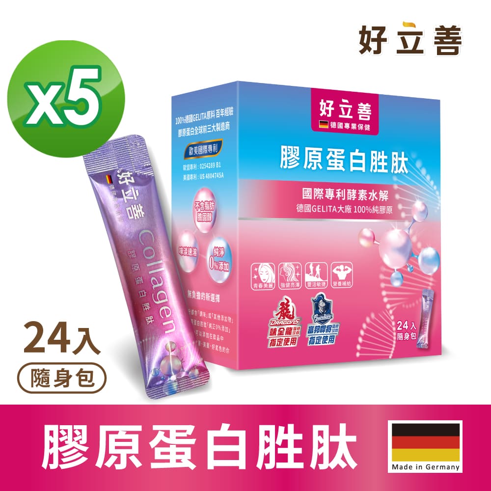 膠原蛋白胜肽隨身包24入x5盒組(德國進口 100%純膠原.優蛋白.味淡速溶.專利酵素水解.小分子)