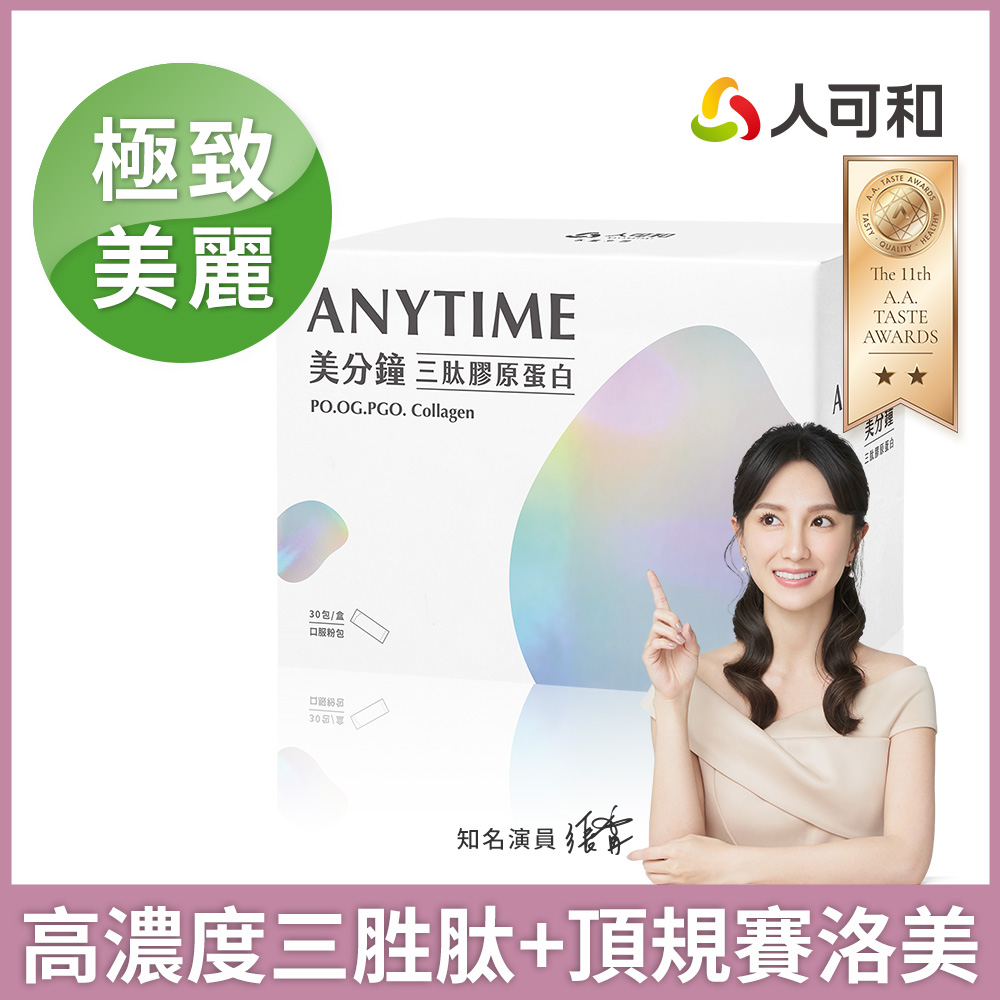 人可和 【美分鐘三肽膠原蛋白】最高濃度三胜肽膠原+頂規賽洛美神經醯胺+天然C+韓國玻尿酸｜永豐集團
