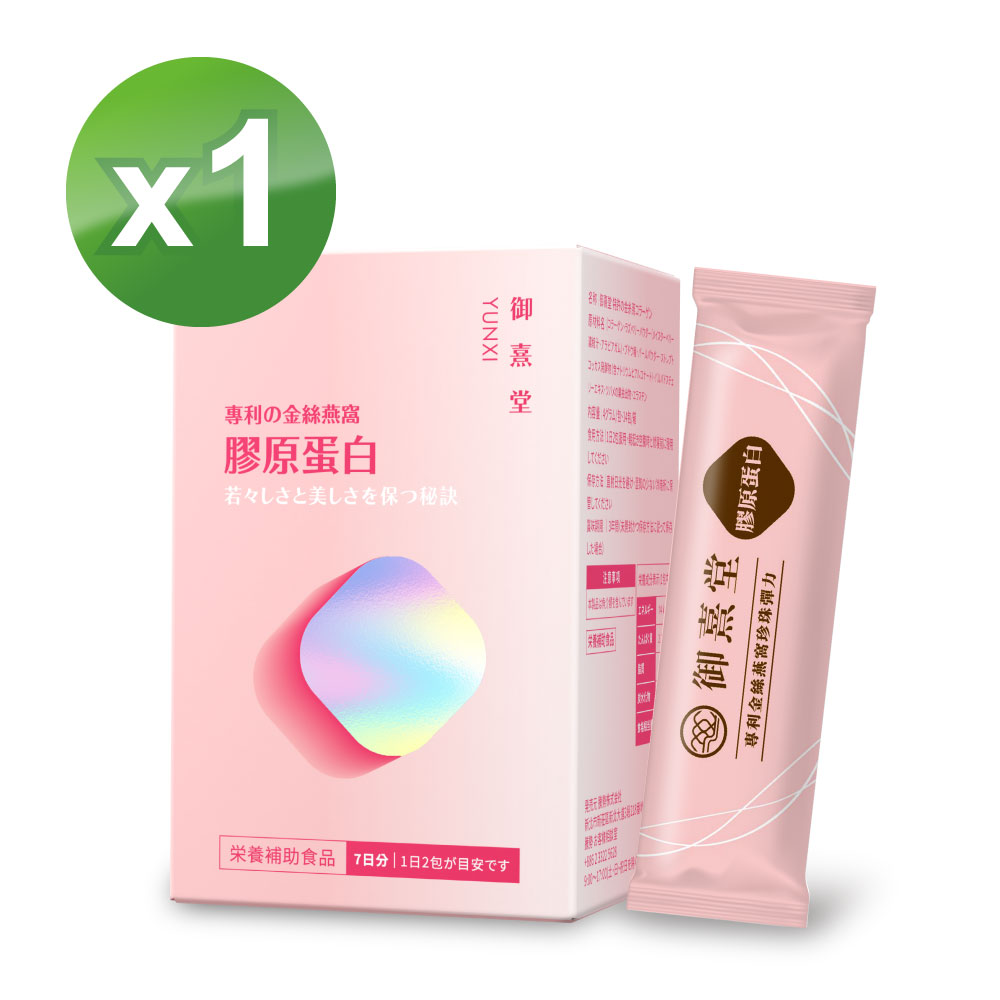 專利金絲燕窩珍珠彈力膠原蛋白x1盒(14包/盒)